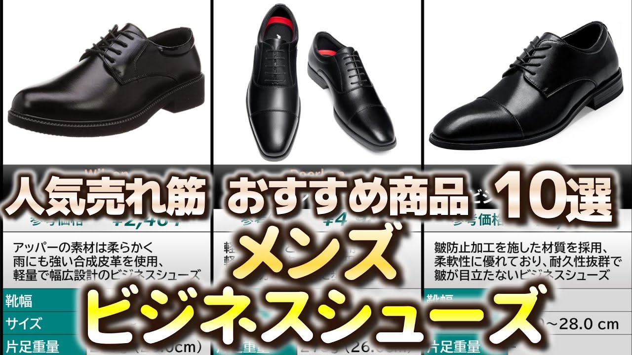 メンズ】ビジネスシューズ 人気売れ筋 おすすめ10選【2024年】【革靴