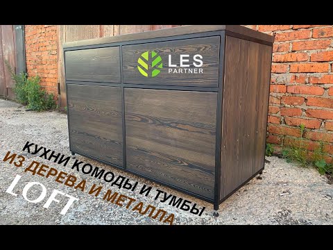 КУХНЯ КОМОД ИЛИ ТУМБА В СТИЛЕ LOFT ИЗ МАССИВА ДЕРЕВА И МЕТАЛЛА