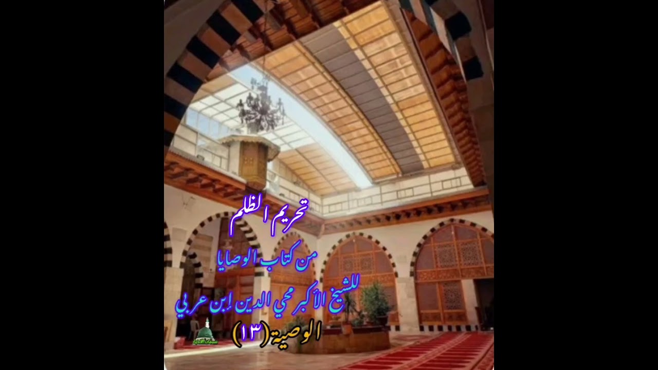 من كتاب الوصايا للشيخ الأكبر محي الدين إبن عربي.. ( تحريم الظلم) 