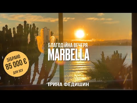Ірина Федишин - благодійний вечір у Марбеї 11.01.2025р.
