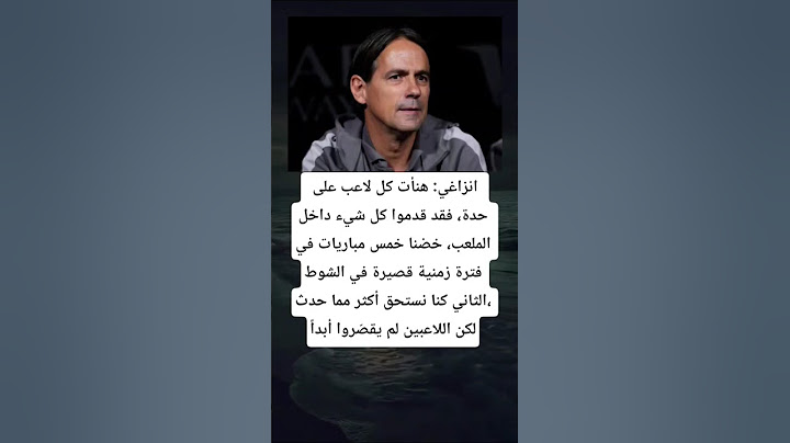 انزاغي: ‏هنأت كل لاعب على حدة، فقد قدموا كل شيء داخل الملعب، خضنا خمس مباريات في فترة زمنية