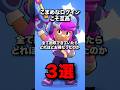 こまめなログインこそ至高　全て回収できていたらどれほどお得だったのか3選　#ブロスタ #brawlstars
