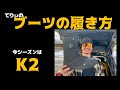 K2のMAYSISというブーツを紹介します！後半に履き方もあります！