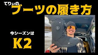 K2のMAYSISというブーツを紹介します！後半に履き方もあります！