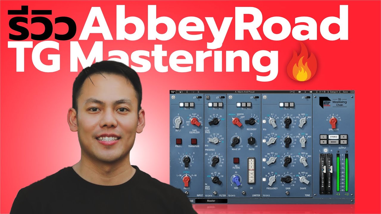 รีวิว สุดยอด Plugin อย่าง Abbey Road Mastering Chain - YouTube