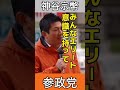#shorts #参政党 #神谷宗幣 #国会議員 【参政党】神谷宗幣 青森 アウガ前