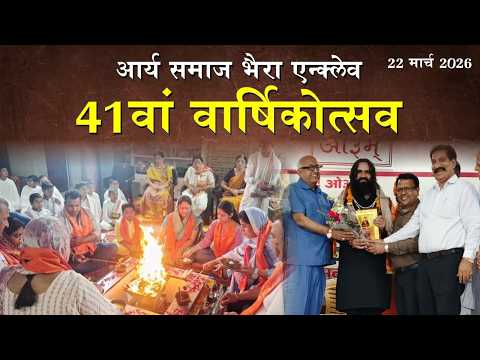 41वां वार्षिकोत्सव | आर्य समाज भैरा एन्क्लेव | 22 मार्च 2026 | Vedic Nation