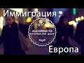 Иммиграция в Европу: ответы, советы, помощь