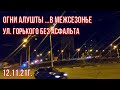 12 11 21г. ОГНИ АЛУШТЫ...в межсезонье! По ул. Горького на берег. Дороги при РОССИИ ! Магазины, кафе.