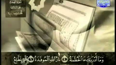 104. سورة الهُمَزة - عبد الباسط عبد الصمد - تجويد