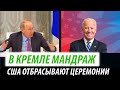 В Кремле мандраж. США отбрасывают церемонии