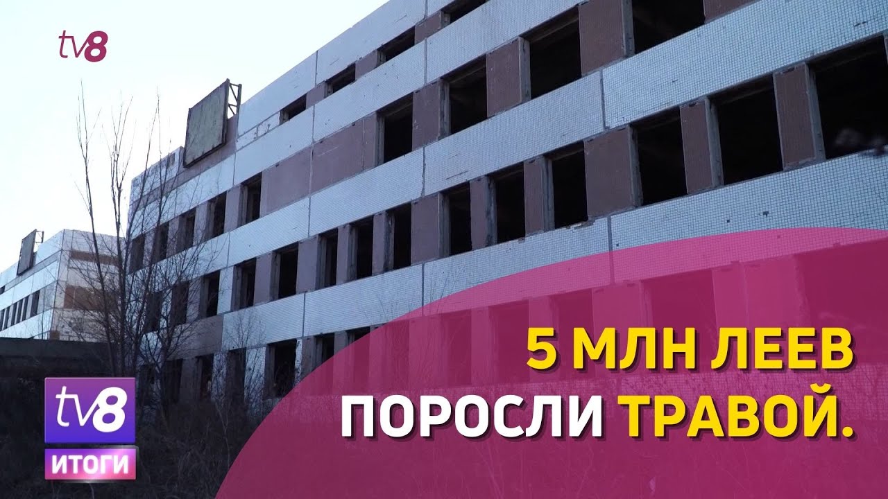 5 млн леев поросли травой. На Чеканах здание социального назначения ...