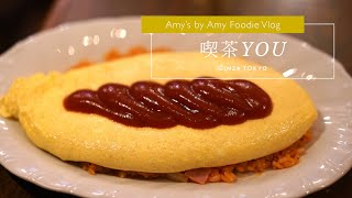 【美食Vlog】日本銀座老字號銷魂蛋包飯「喫茶YOU」