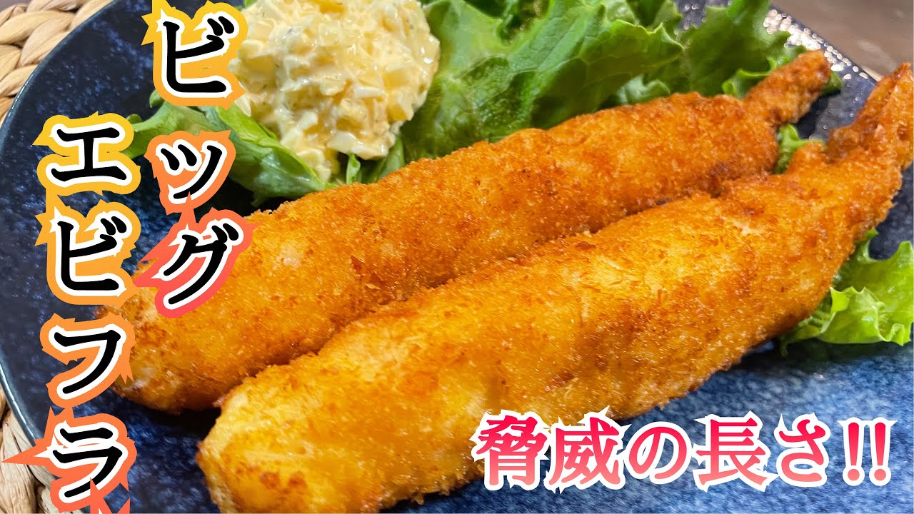 エビフライ様【専用】⑤ Big Fried Shrimp] Make these amazingly long fried shrimp at home