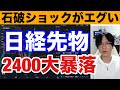 9/28,石破ショックで日経先物暴落だと‼円高加速で日本株急落か。ドル円142円に急落。米国株最高値更新も半導体株下落。中国、欧州株強い。仮想通貨BTC下落。