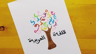 رسم عن اللغة العربية || رسم عن اليوم العالمي للغة العربية 5