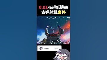 【Apex短片】0.01%極低機率的超幸運擊殺?