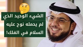 ماهو الشيء الوحيد الذي لم يحمله النبي نوح عليه السلام في السفينة؟ شاهد الإجابة مع الشيخ وسيم يوسف