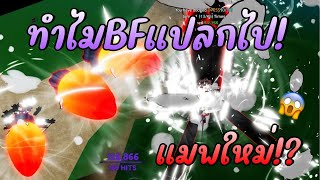 ทำไมBFแปลกไป! แมพใหม่! KingLegacy Lol😜😱