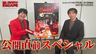 【映画冒頭も特別に公開！】映画『BLOODY ESCAPE -地獄の逃走劇-』公開直前スペシャル