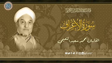 القارئ محمد سعيد النعيمي -  ماتيسر له من سورة الاعراف