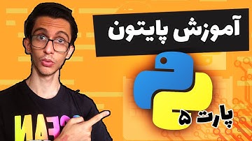 آموزش برنامه نویسی پایتون مقدماتی تا پیشرفته  - قسمت پنجم