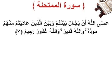 سورة الممتحنة الأية 7