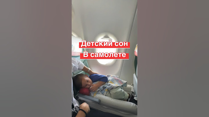Детская кровать в самолете 👍 как пережить долгий перелет с ребенком и не сойти с ума 🆘 #китай