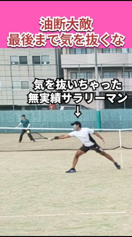 Don’t give up!⚠️油断大敵。最後まで気を抜くな #tennis #serve #テニス #サーブ #highlights #3球目攻撃 #shorts #singles #失敗