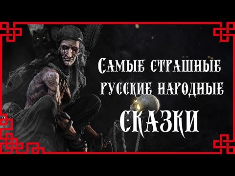 Самые страшные русские народные сказки