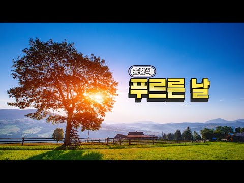 푸르른 날 (송창식)  [] 하라는 연습중... []