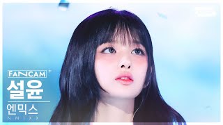[안방1열 직캠4K] 엔믹스 설윤 'Love Is Lonely' (NMIXX SULLYOON FanCam) @SBS Inkigayo 240825