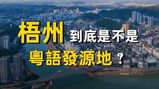 梧州，到底是不是粵語發源地？｜廣東話｜廣西｜廣州｜方言｜歷史｜羅文｜汪小敏｜麥震爍
