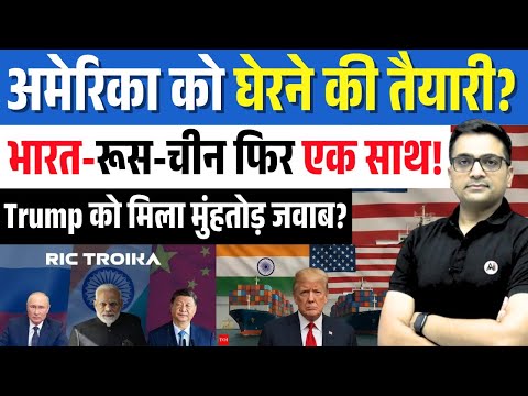 RIC Alliance Is Back? Russia, India & China Challenge US Global Dominance By Ankit Avasthi