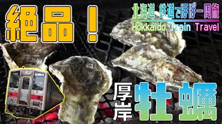 #8 激ウマ！厚岸産牡蠣を堪能！【北海道 鉄道でほぼ一周旅3日目】