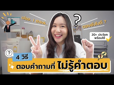 4 วิธี 20 กว่าประโยคภาษาอังกฤษ ตอบคำถามหลัง Presentation ...ที่จริงๆแล้วตอบไม่ได้ !