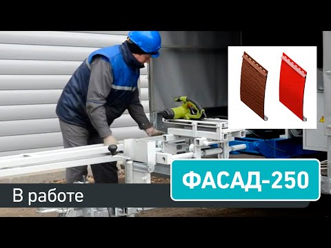 Сайдинг-машина «Сфера СД-250» - сайдинг без стыков!