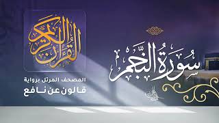 سورة النجم - أحمد ديبان Surah An-Najm - Ahmed Diban