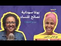 يوغا سودانية نصائح للنساء مع اماني مأمون