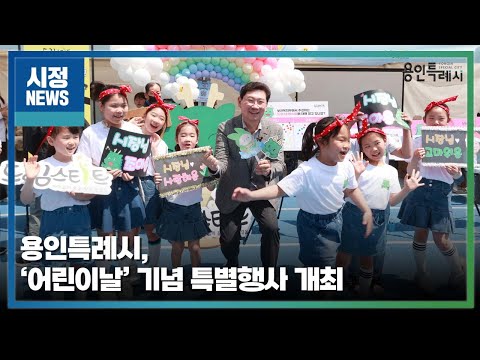 용인특례시, ‘어린이날’ 기념 특별행사 개최