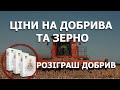 Ціни на добрива та зерно! Розіграш добрива для насіння