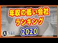 2020年度、年収の低い上場会社のランキングを紹介します。