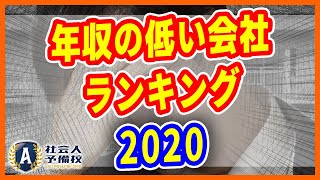 2020年度、年収の低い上場会社のランキングを紹介します。