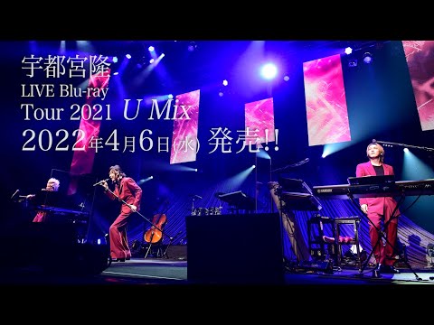 宇都宮隆 Tour 2021 U Mix LIVE Blu-ray 2022/4/6 発売!!