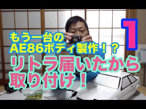 ヨコモ 86トレノボディ リトラ自動開閉仕様 リア電飾不良の為値下げ hqdefault.jpg