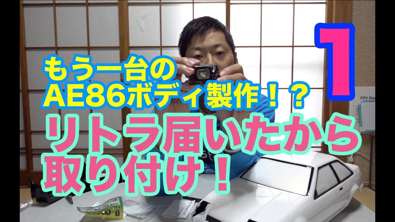 もう一台のAE86ボディ制作！？リトラ届いたから取り付け！ - YouTube