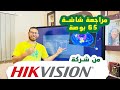 مدعومة بالذكاء الاصطناعي مراجعة شاشة هيكفيجن 65 بوصة موديل DS D5B65RB EL بضمان 3 سنوات من شركة وان 