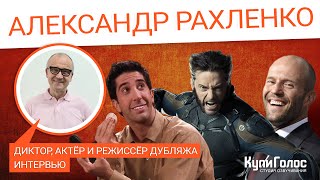 Александр Рахленко - Актёр дубляжа, Голос Росомахи, интервью в студии