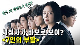 7인의 부활 가이드 리뷰 – 부활은커녕 부관참시만 당하고 있는 김순옥 작가의 막장 드라마