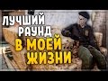 CS:GO - ЛУЧШИЙ РАУНД В МОЕЙ ЖИЗНИ!